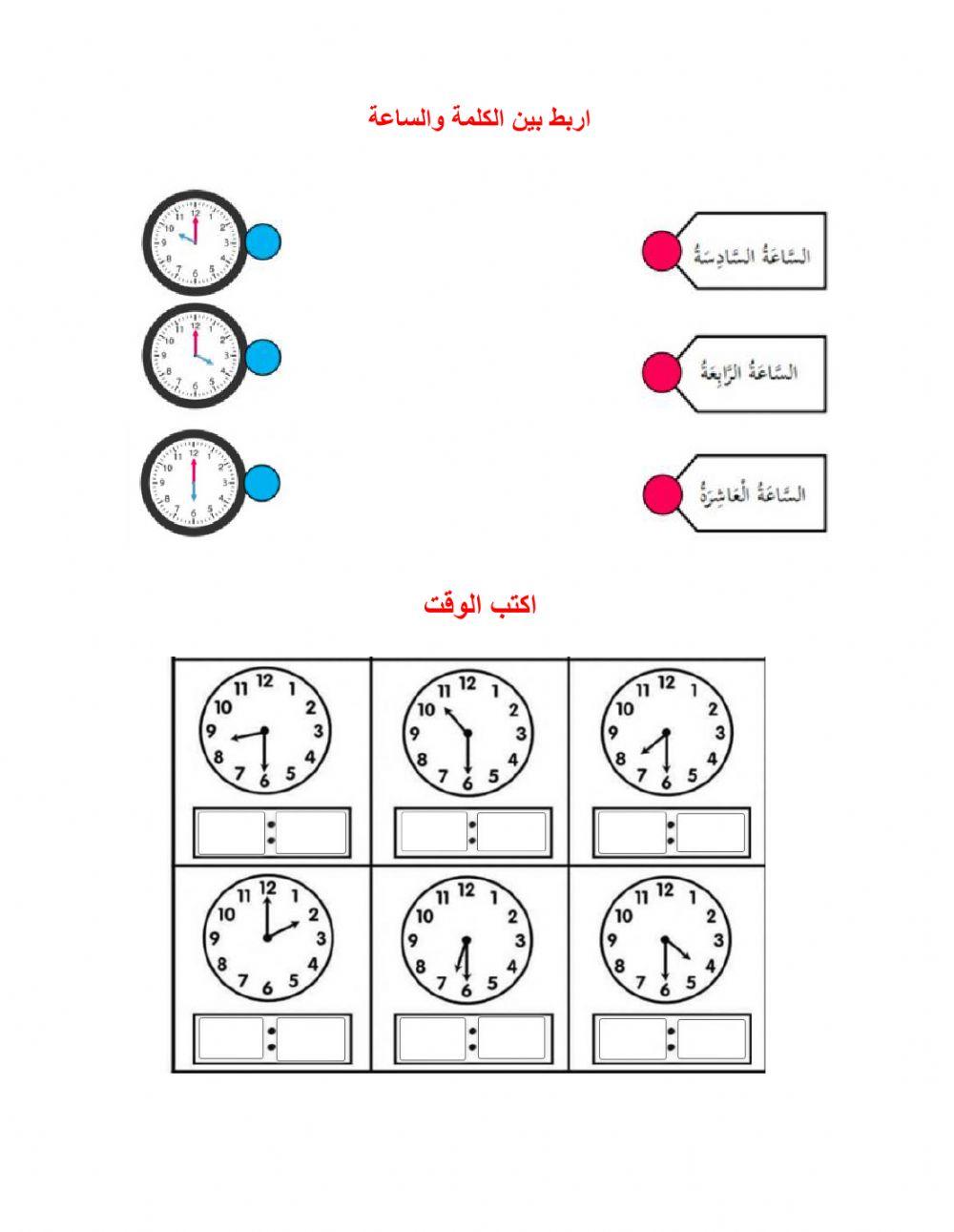 الوقت بالساعة ونصف الساعة