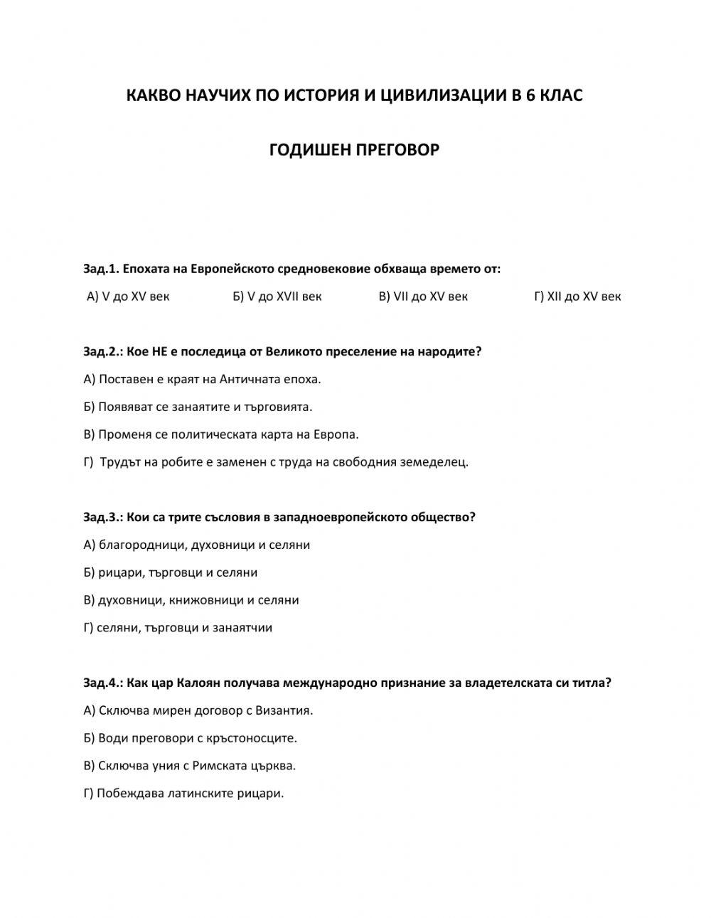Годишен преговор - 6 клас