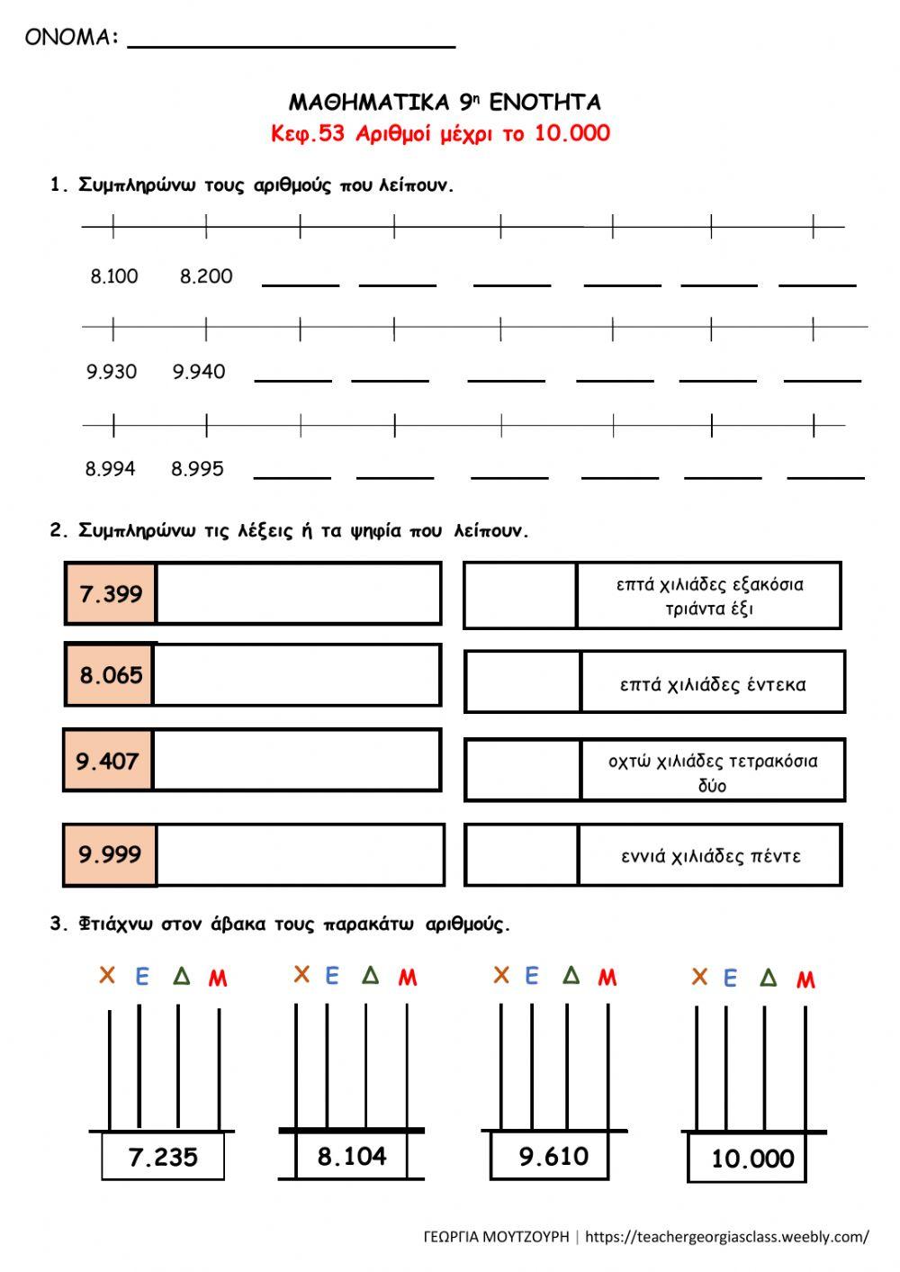 Οι αριθμοί μέχρι το 10.000 κεφ. 53