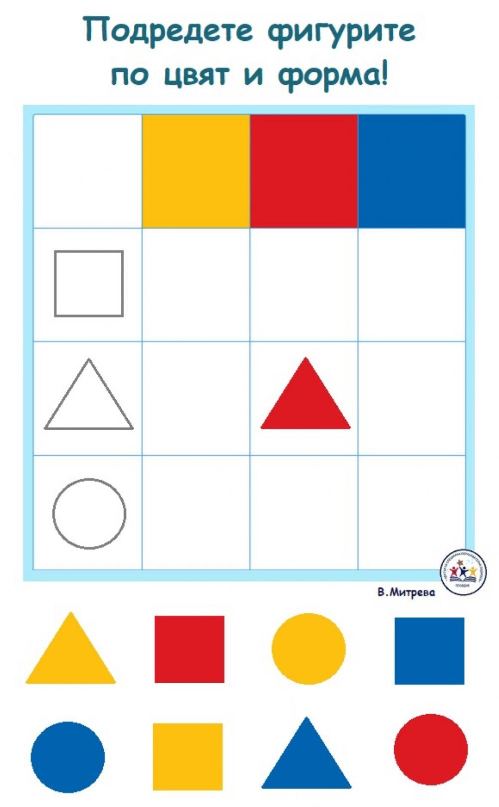 Подредете фигурите по цвят и форма!