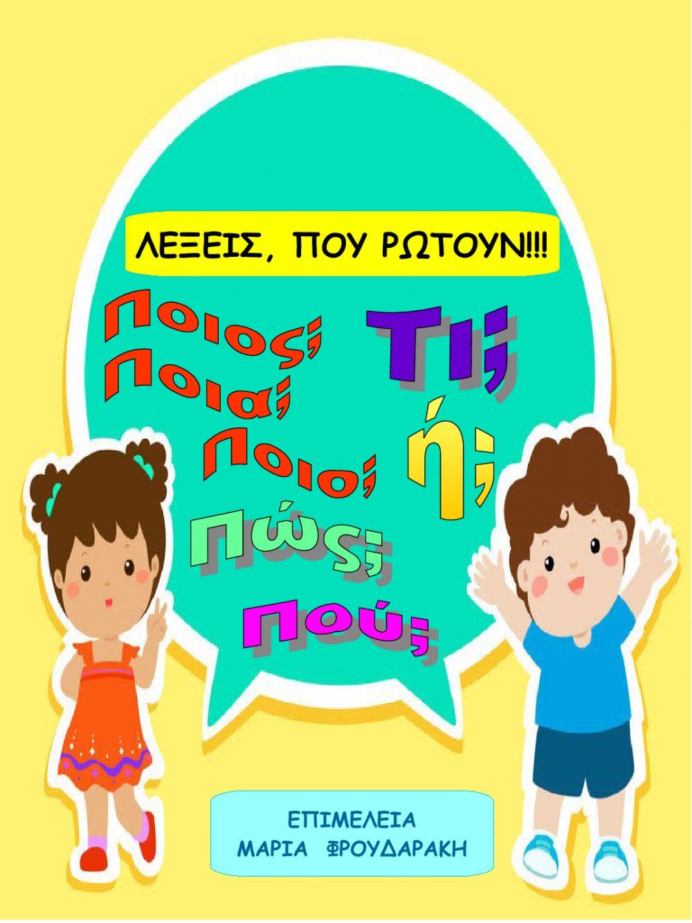 Λεξεις που ρωτουν!