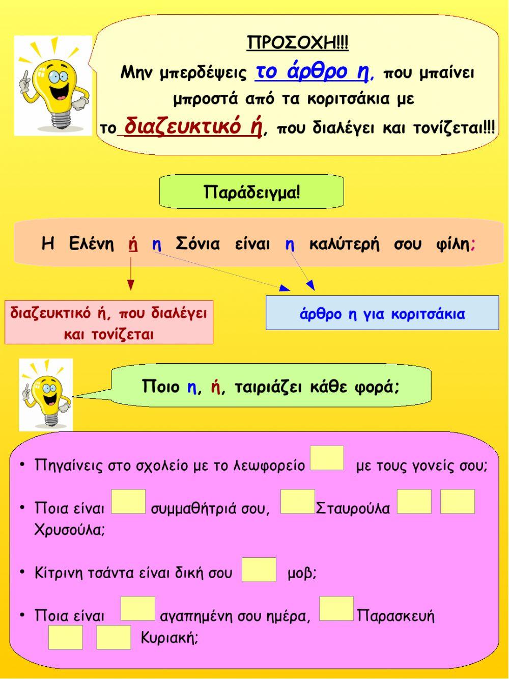 Λεξεις που ρωτουν!