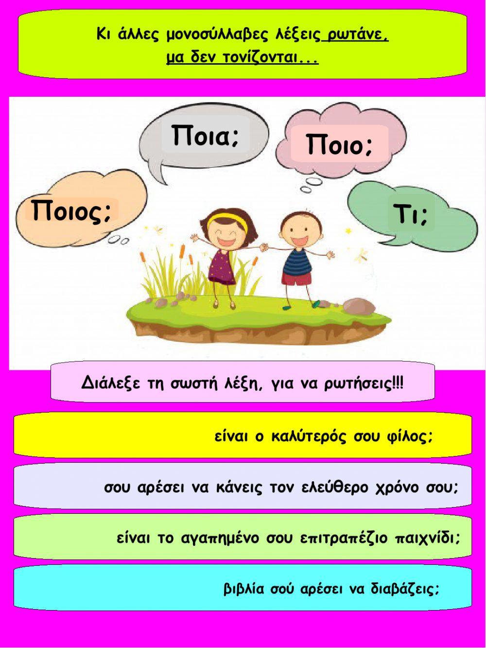 Λεξεις που ρωτουν!