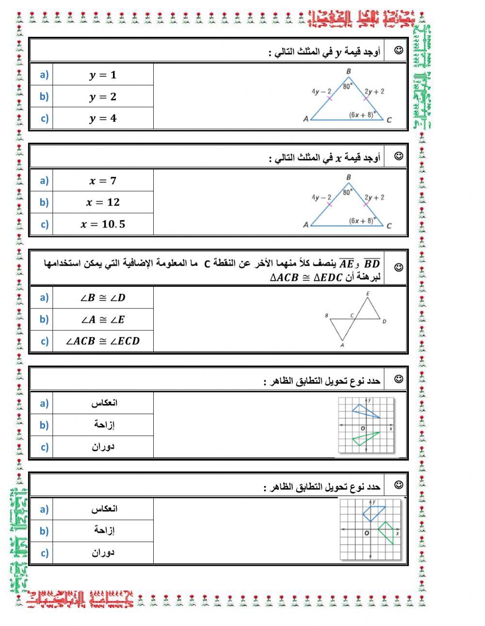 المثلثات المتساوية الساقين وتحويلات التطابق