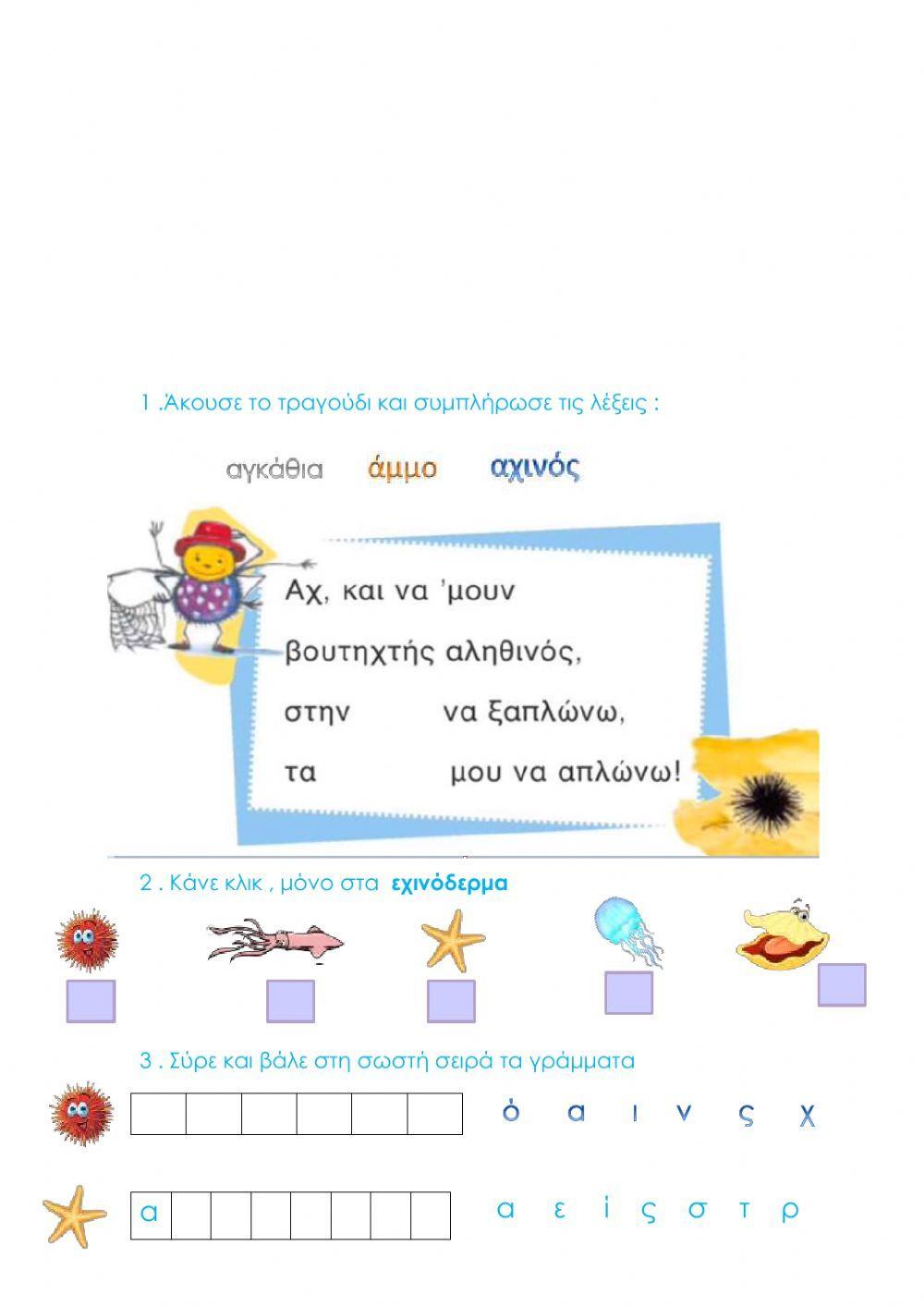 Αχ και ναμουν αχινος