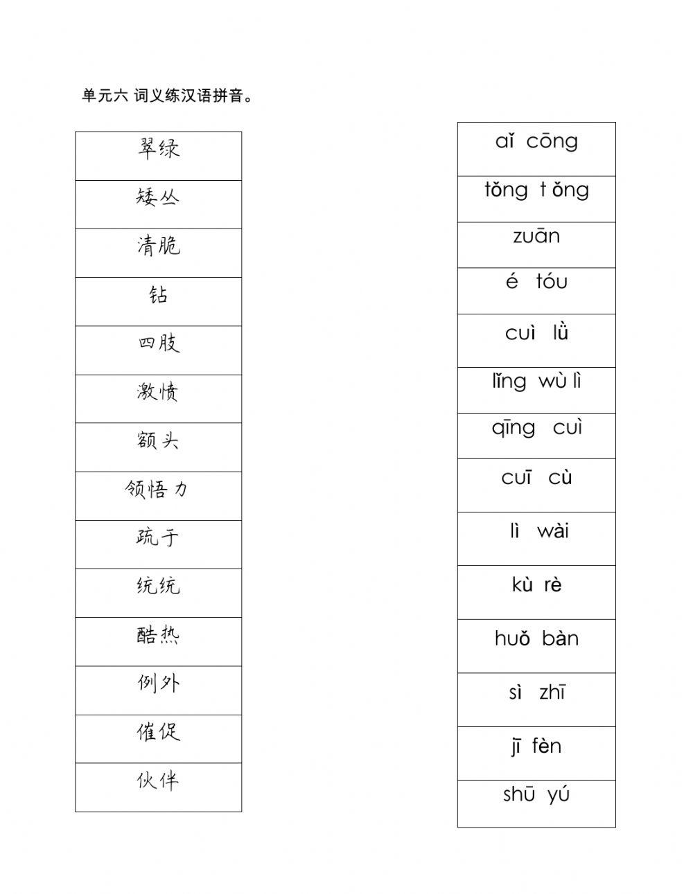 四年级单元六词语汉语拼音