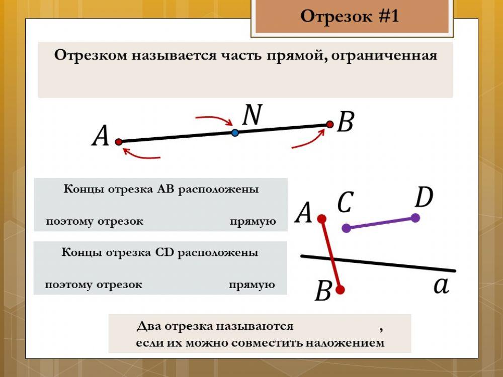 Отрезок 1