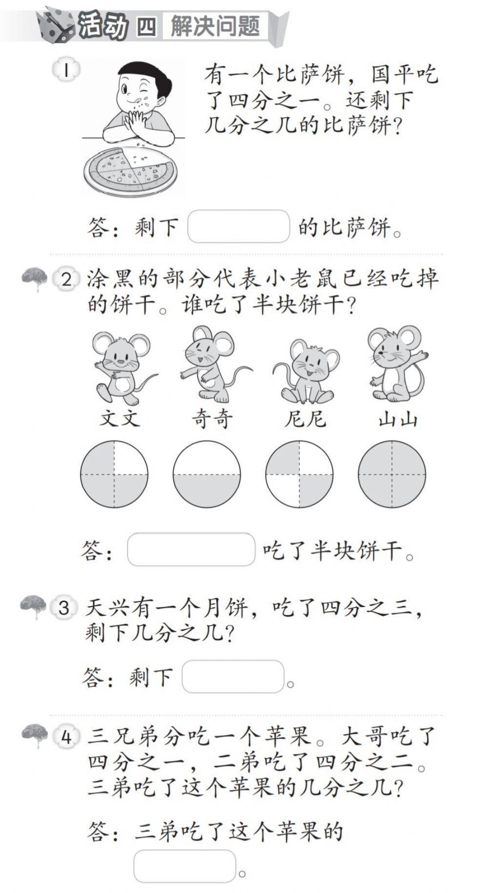 分数-解决问题 (习题1)