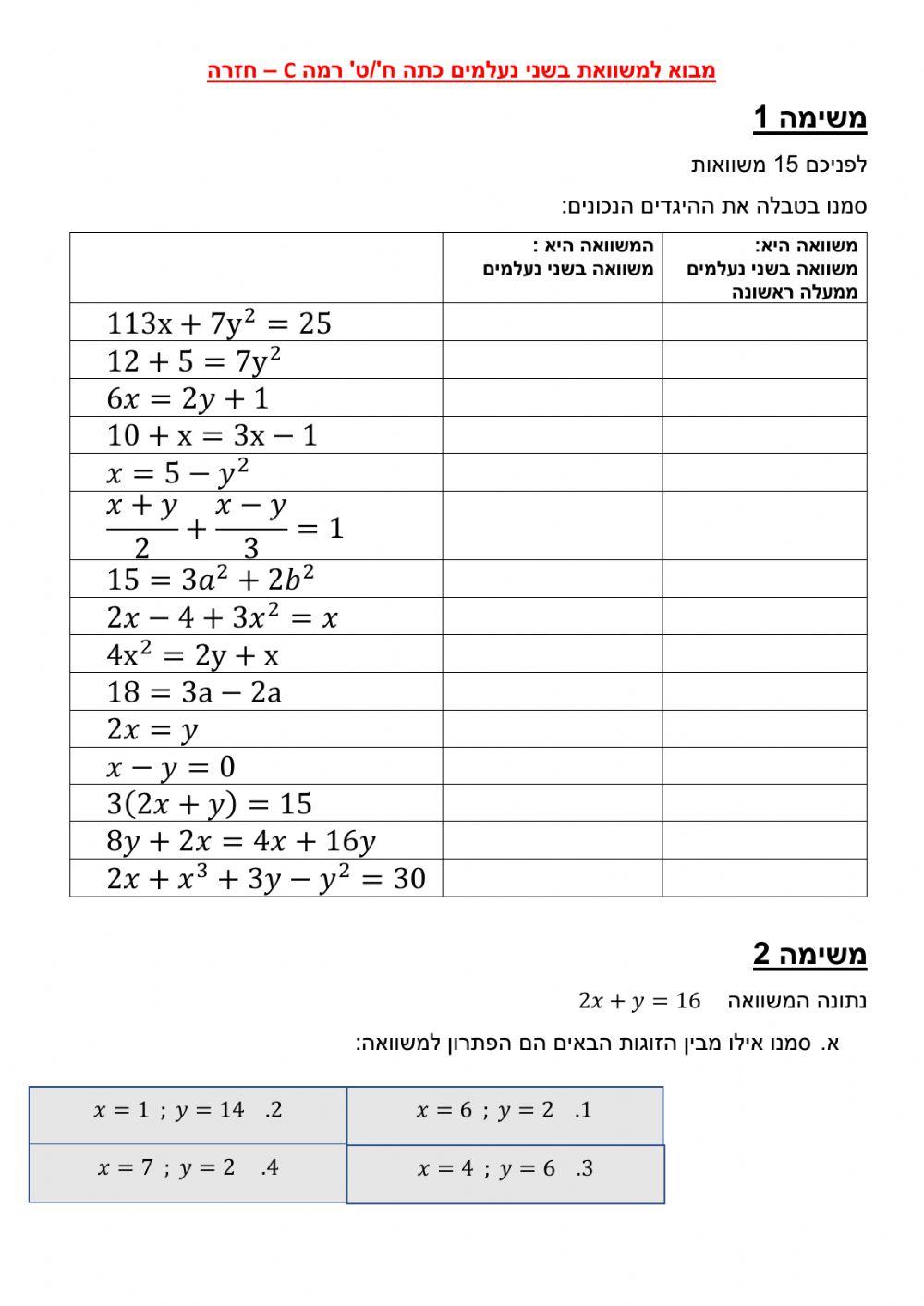 3 מבוא  משוואות בשני נעלמים - חזרה קבוצות ח או ט רמה