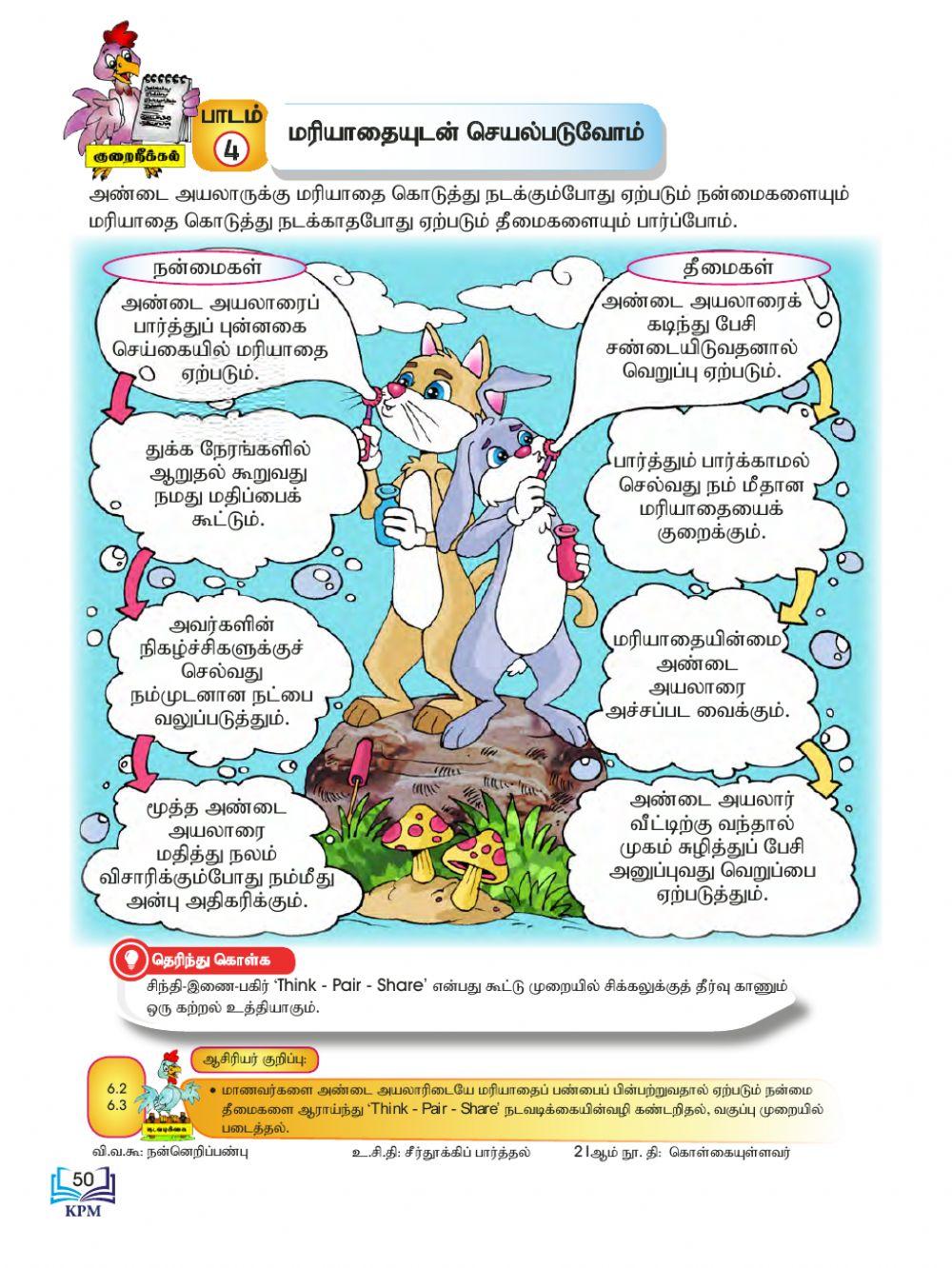 மரியாதையுடன் செயல்படுவோம்