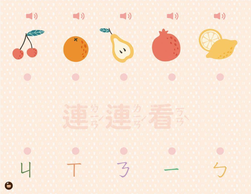 注音符號水果連連看（二）