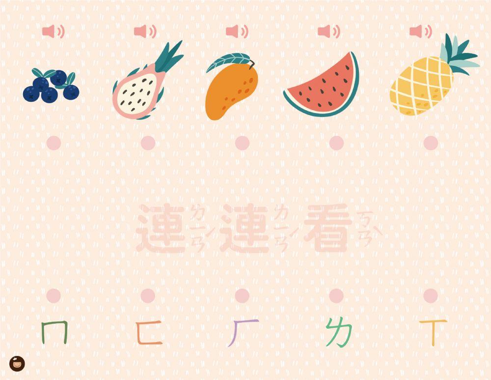 注音符號水果連連看（一）