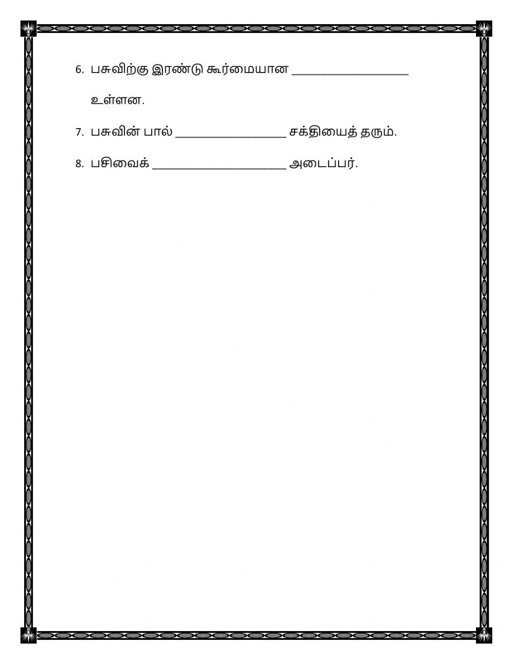 கோடிட்ட இடங்களைச் சரியான விடையைக் கொண்டு நிரப்புக.