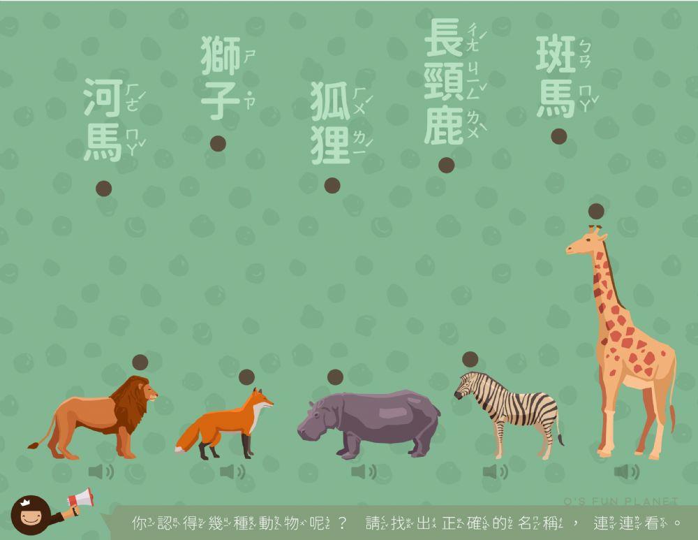 中文注音－認識動物遊戲（二）