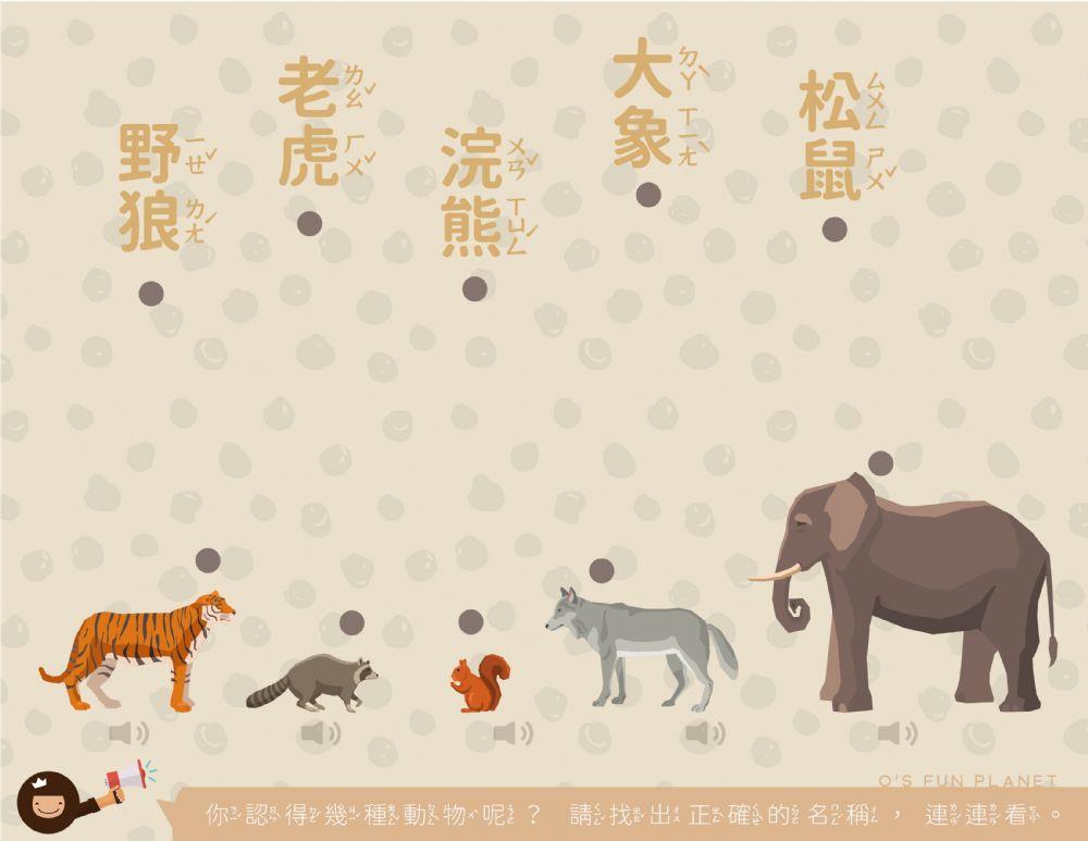 中文注音－認識動物遊戲（三）