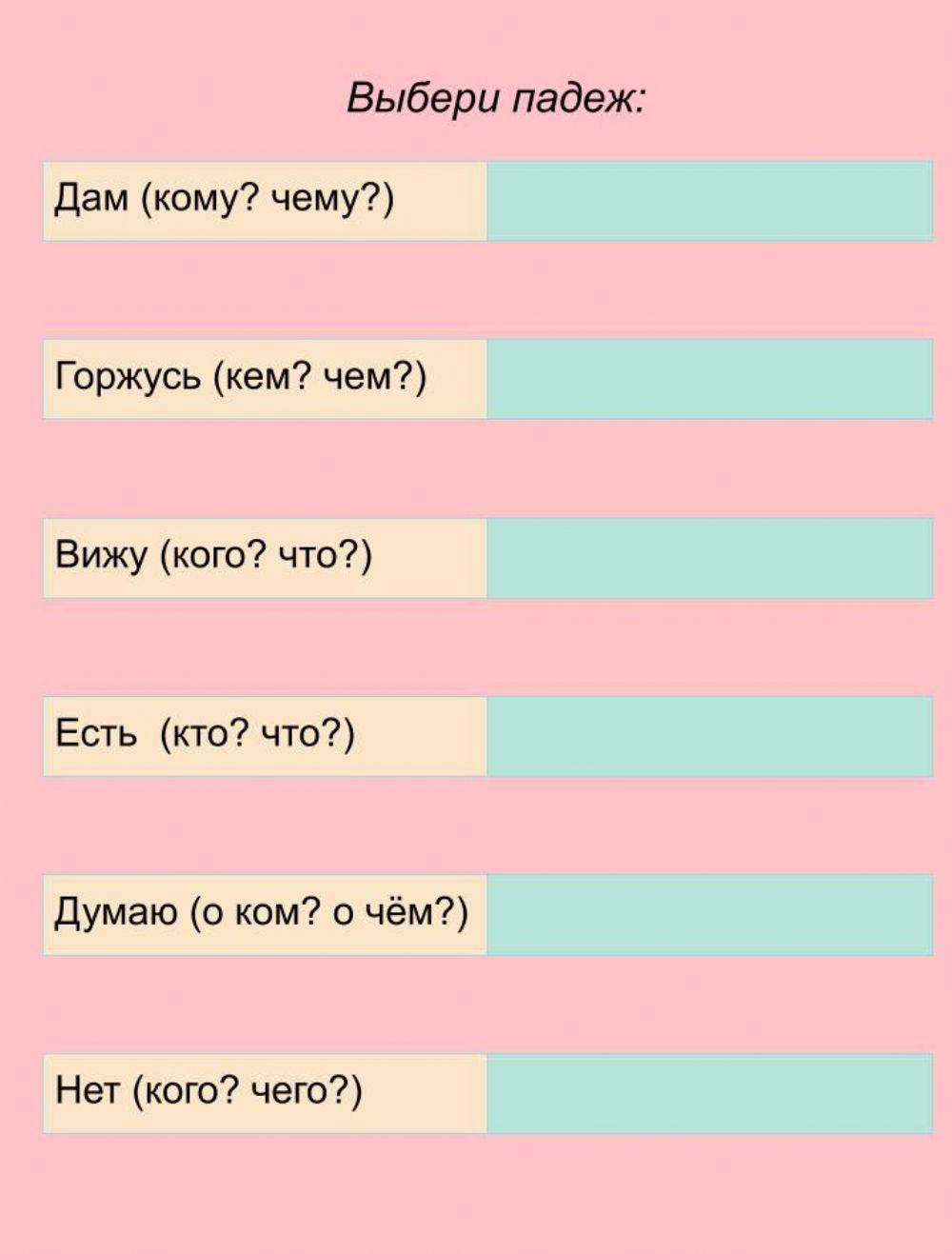 Выбери падеж