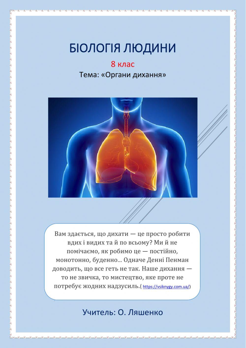 Біологія. 8 клас. Органи дихання