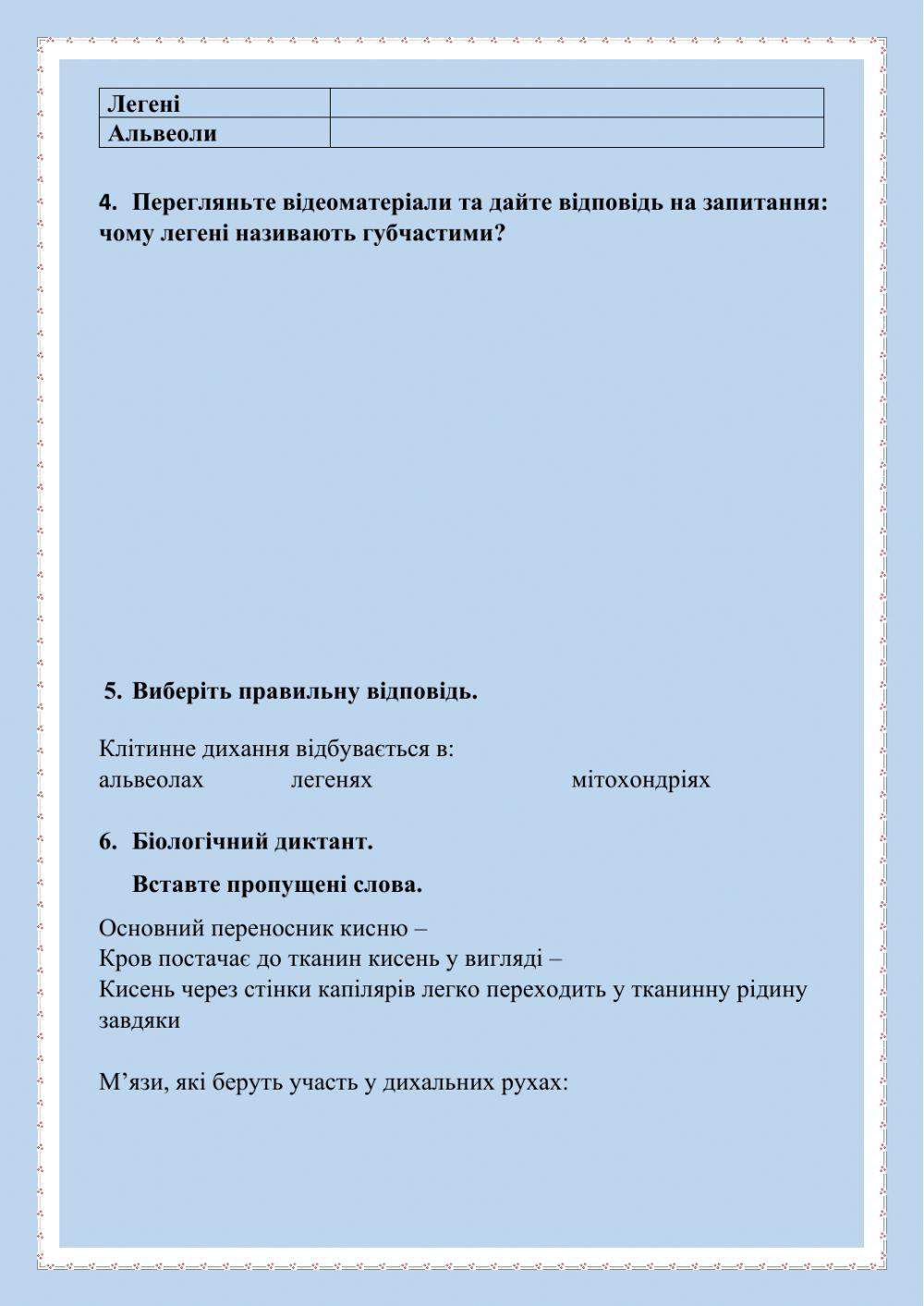 Біологія. 8 клас. Органи дихання