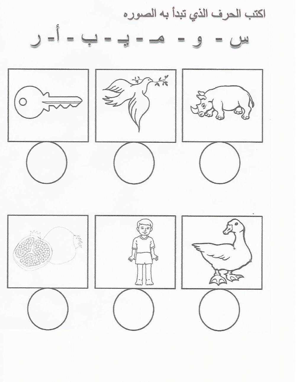 أكتب الحرف الذي تبدأ به الصوره