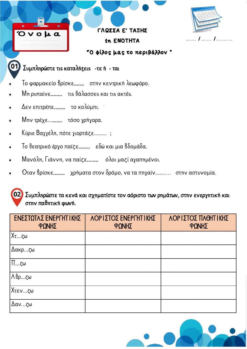 Γλωσσα ε ταξης - ενοτητα 1- επαναληπτικες εργασιες2