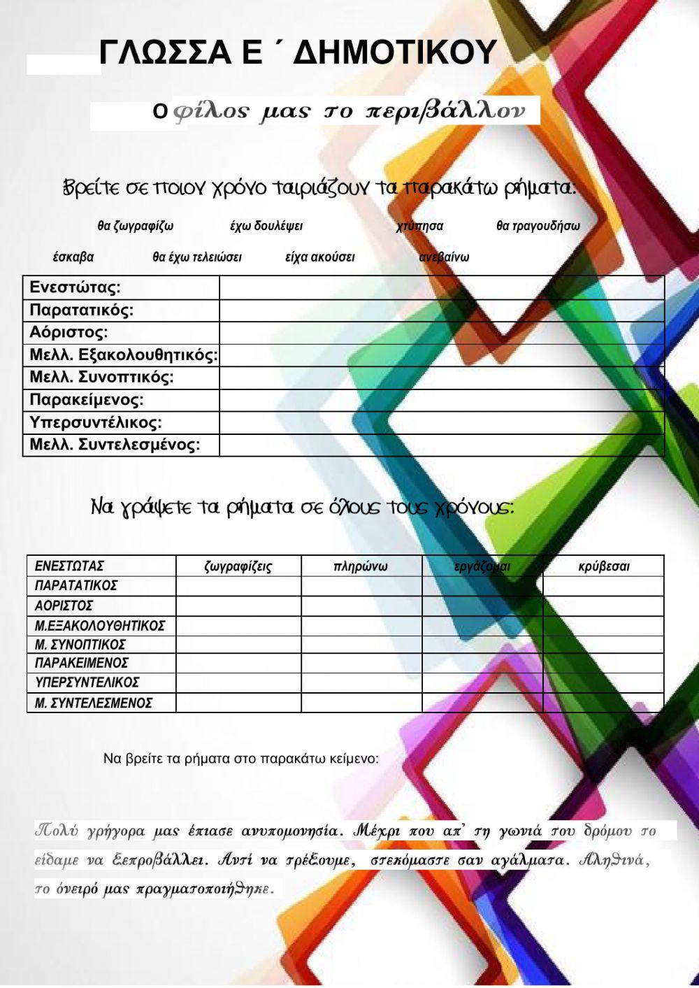 1η Ενότητα Γλώσσα Ε' Δημοτιοκού