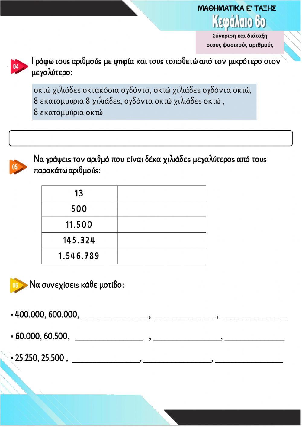 ΜΑΘΗΜΑΤΙΚΑ Ε ΤΑΞΗΣ- ΚΕΦΑΛΑΙΟ 6- Σύγκριση και διάταξη στους φυσικούς αριθμούς 