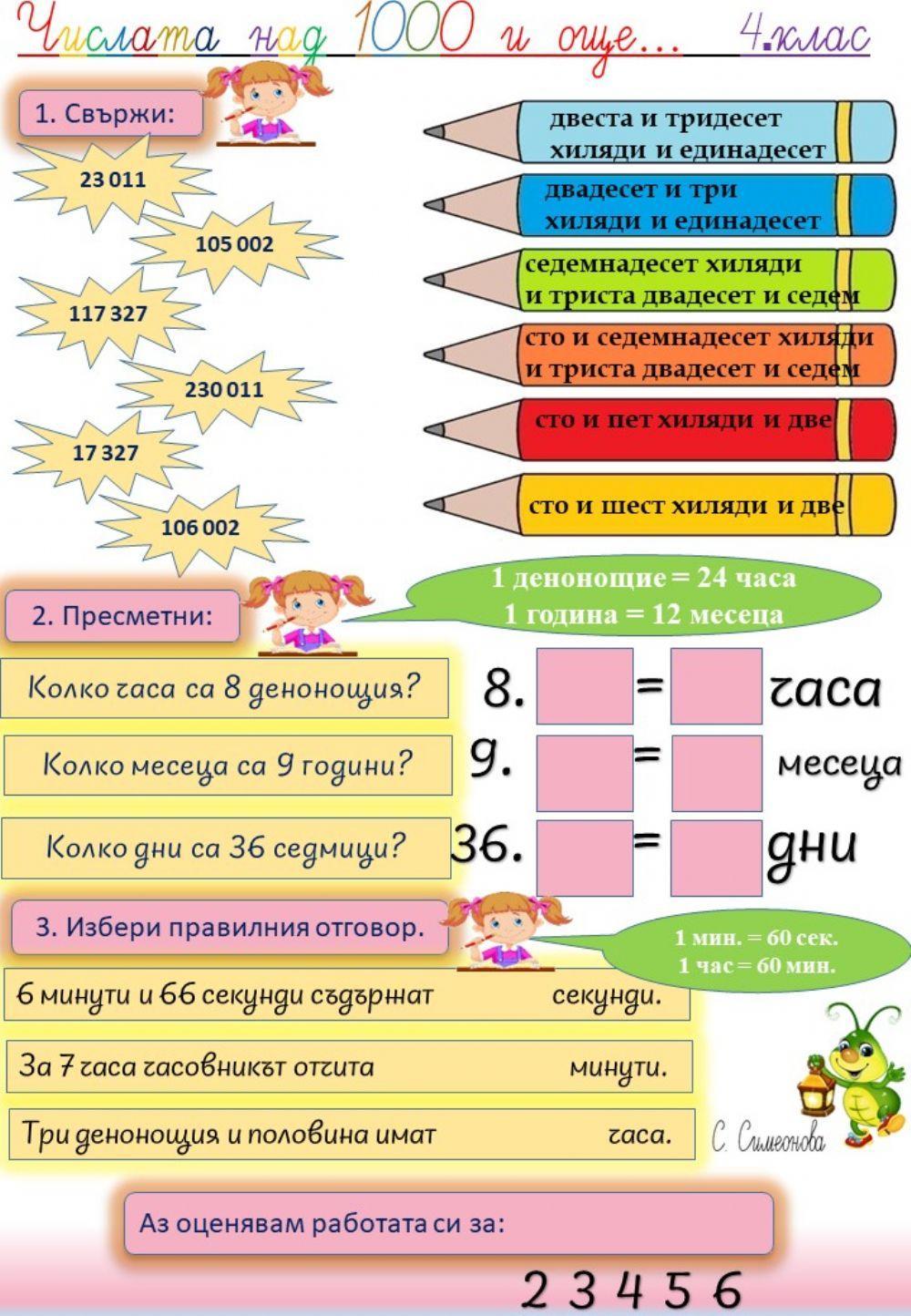 Числата над 1000 и мерни единици за време worksheet | Live Worksheets