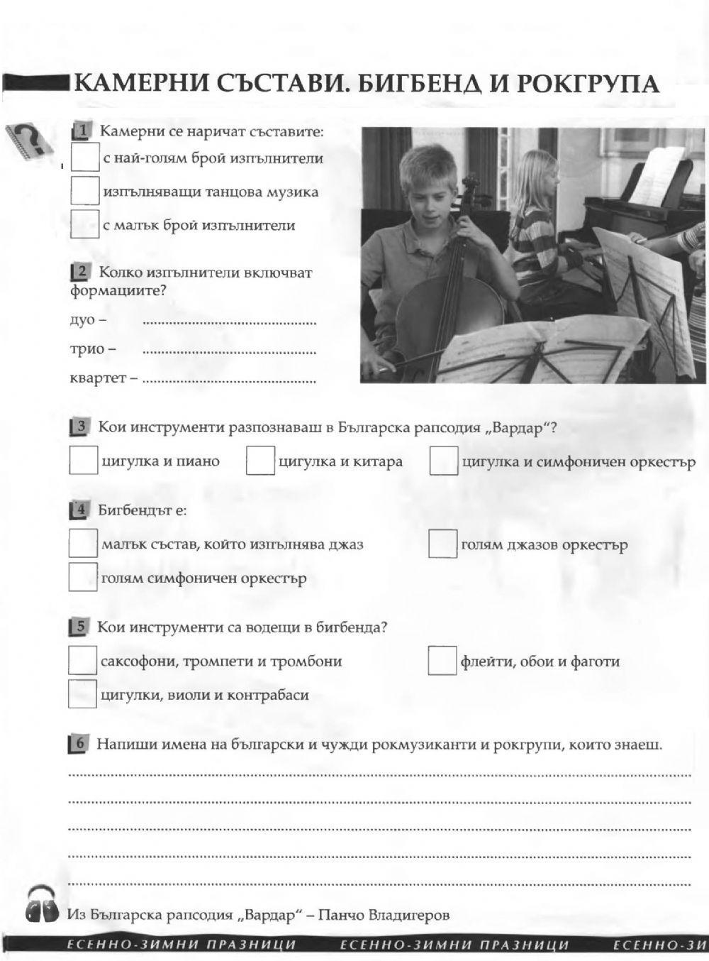 Камерни състави. Бигбенд. Рокгрупа