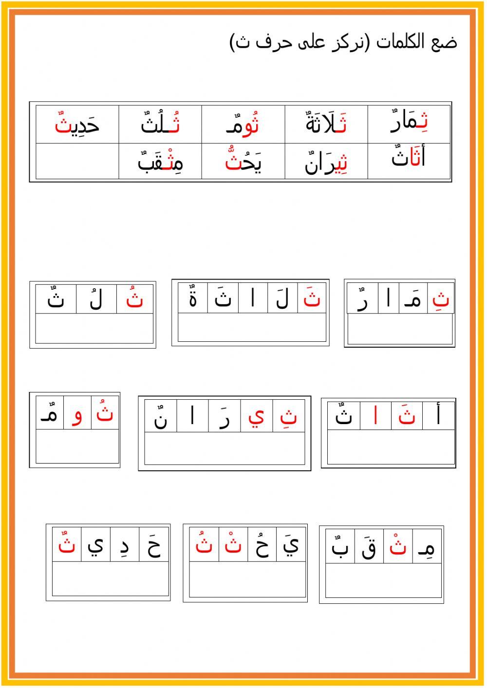 نركز على حرف ث