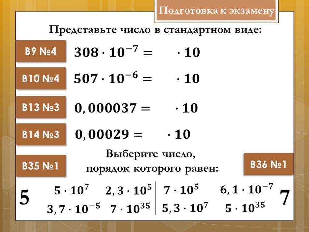 Стандартный вид числа 001