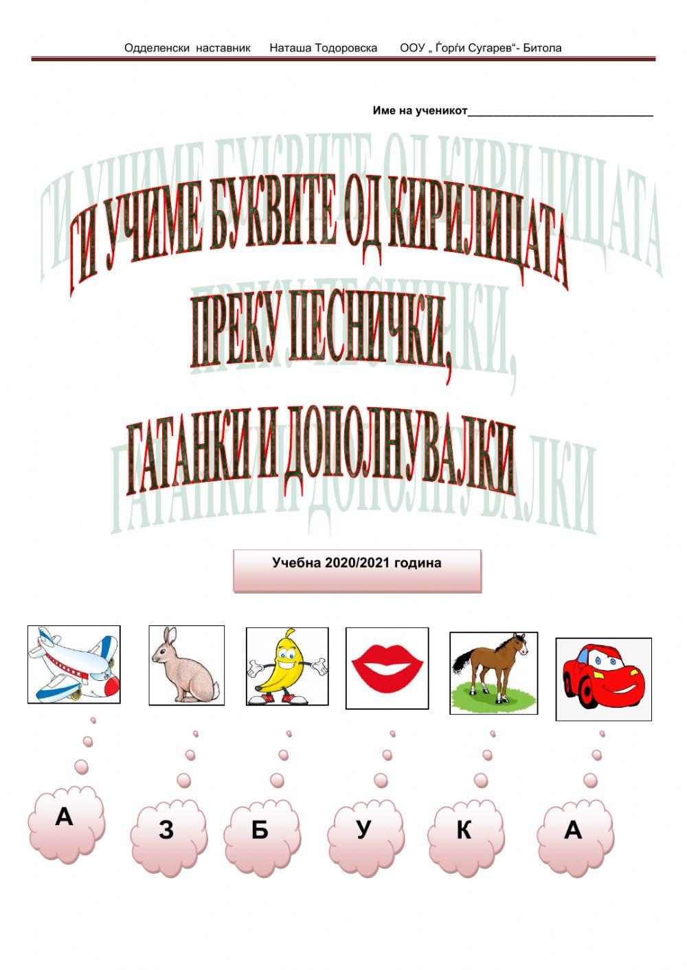 Букварка за големи и мали печатни букви Букварка за големи и мали печатни букви