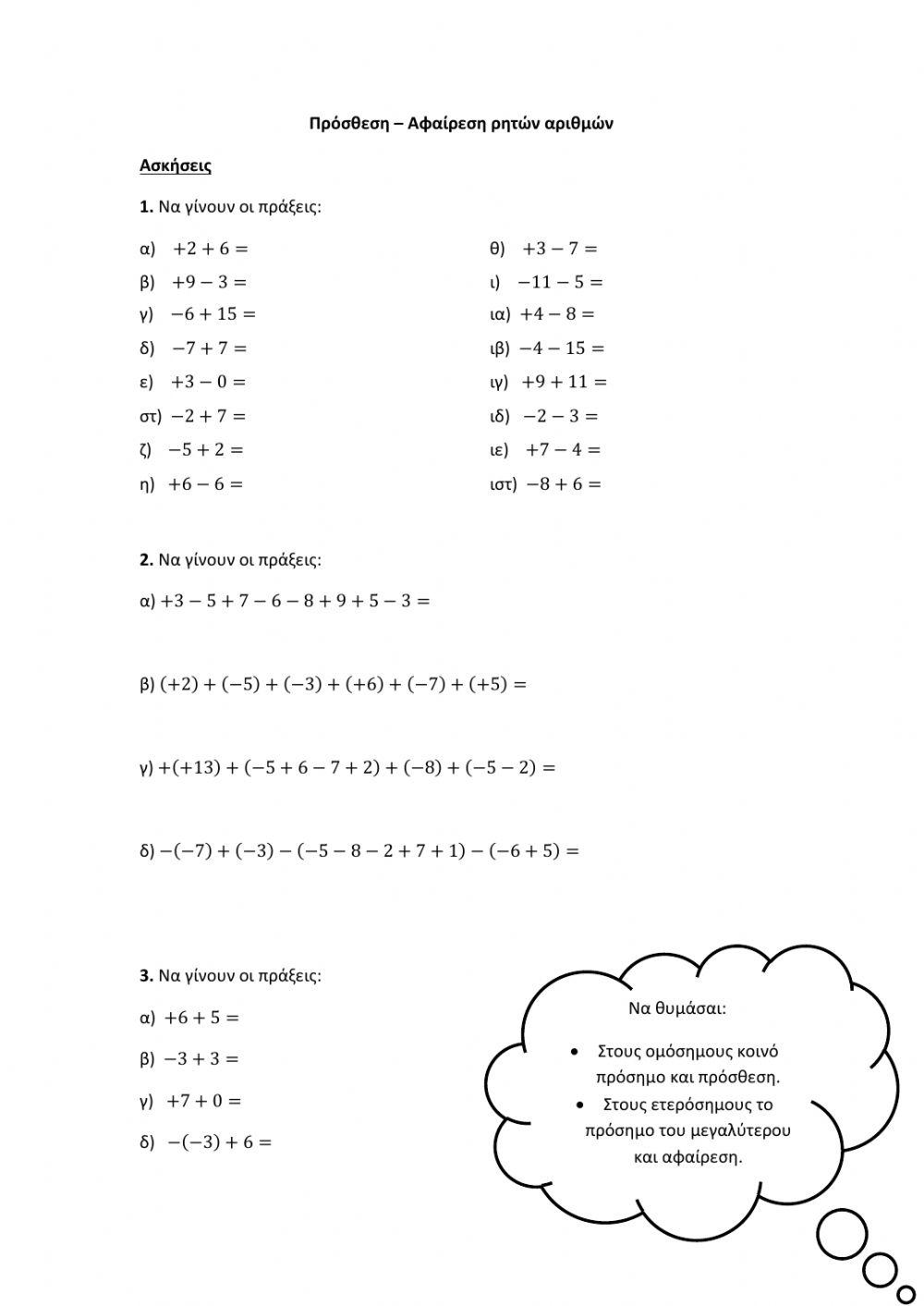 Πρόσθεση - Αφαίρεση Ρητών Αριθμών