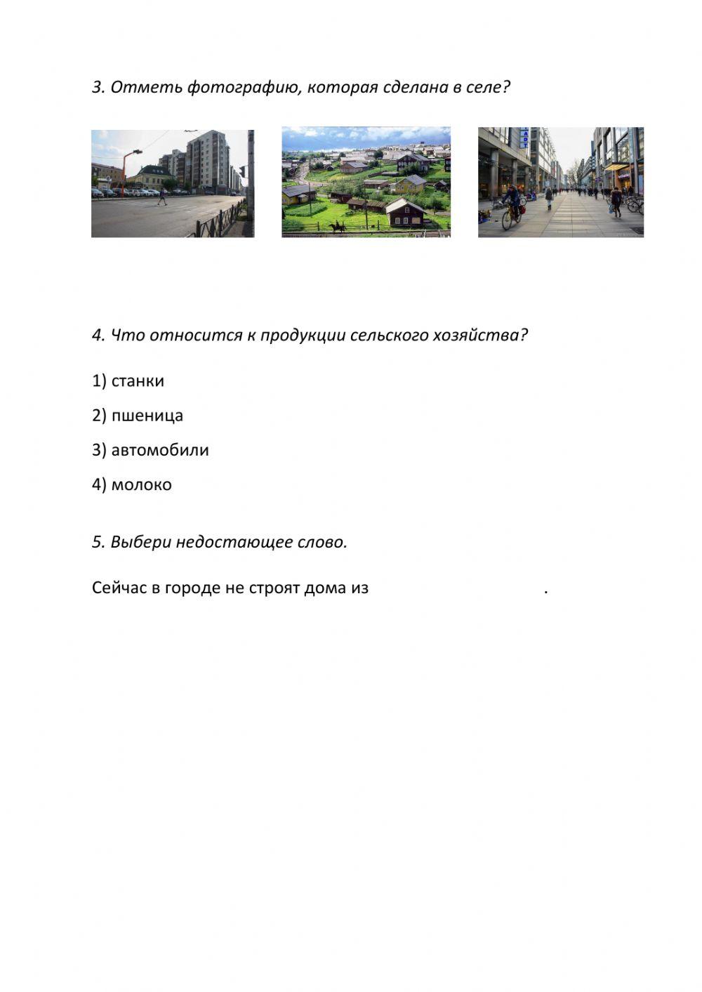 Город и село