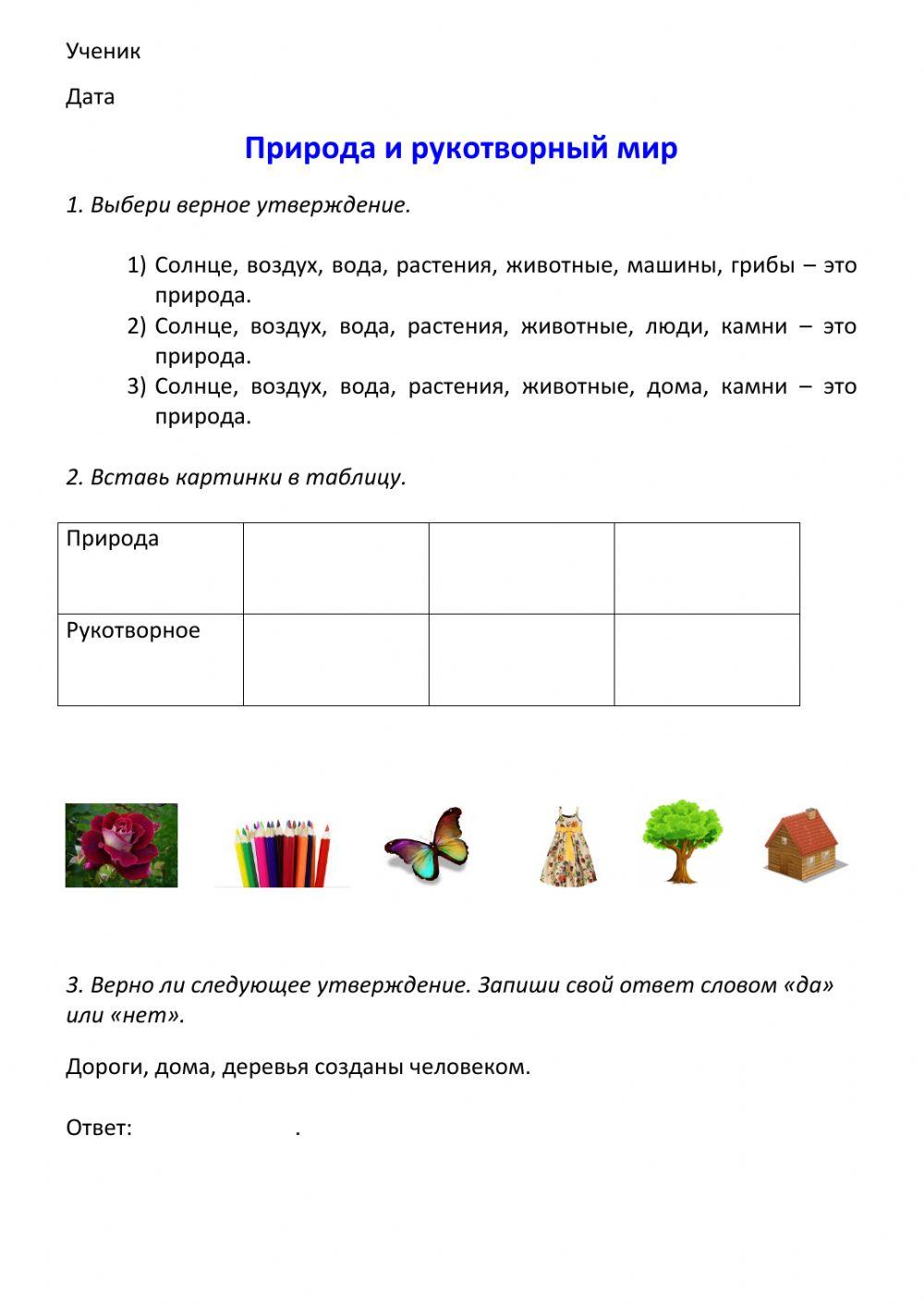 Рукотворный мир 2 класс. Природа и рукотворный мир 2 класс задания. Рукотворный и природный мир. Рукотворный мир и природный мир.