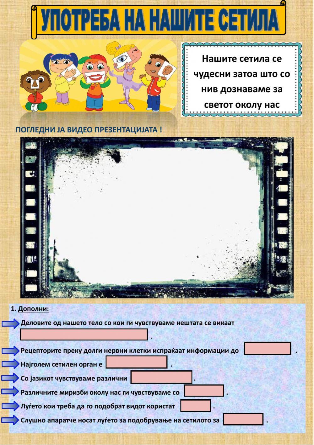 Употреба на нашите сетила