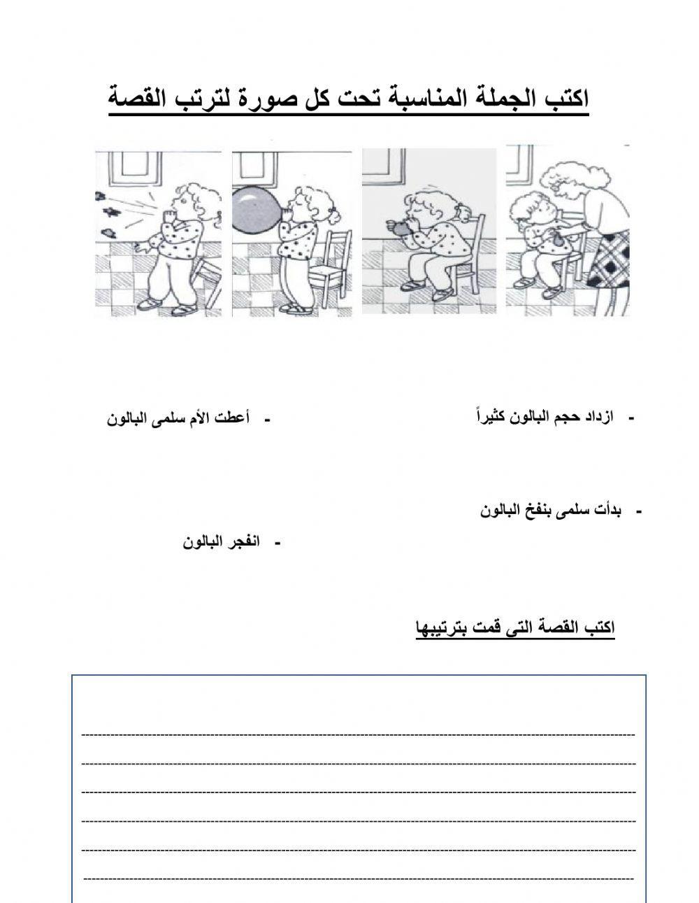 ترتيب القصة