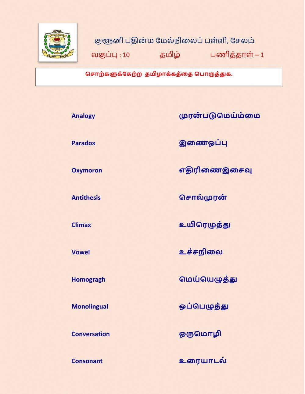 Class 10 Tamil 1
