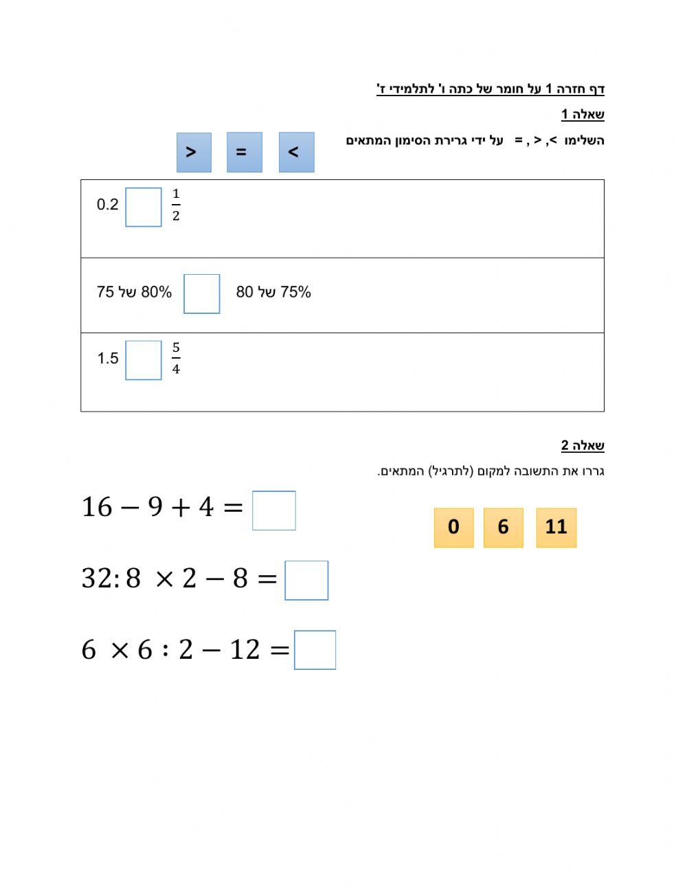 דף חזרה 1 במתמטיקה לכתה ו