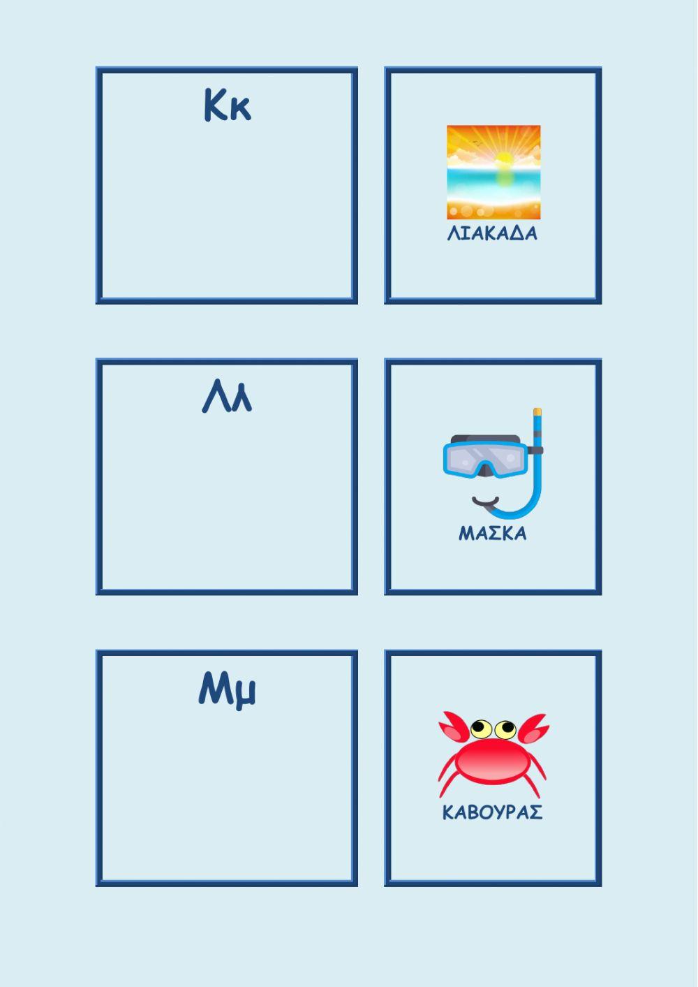 Καλοκαιρινό αλφαβητάρι