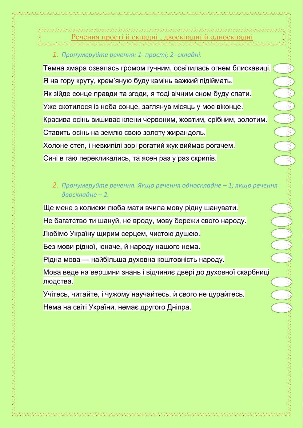Речення прості та складні, односкладні та двоскладні.