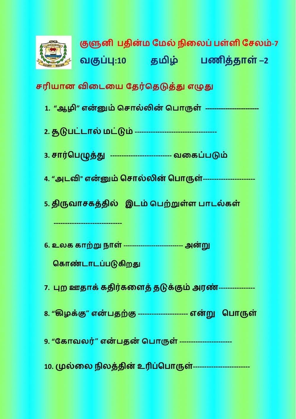 Std 10 Tamil Worksheet 2