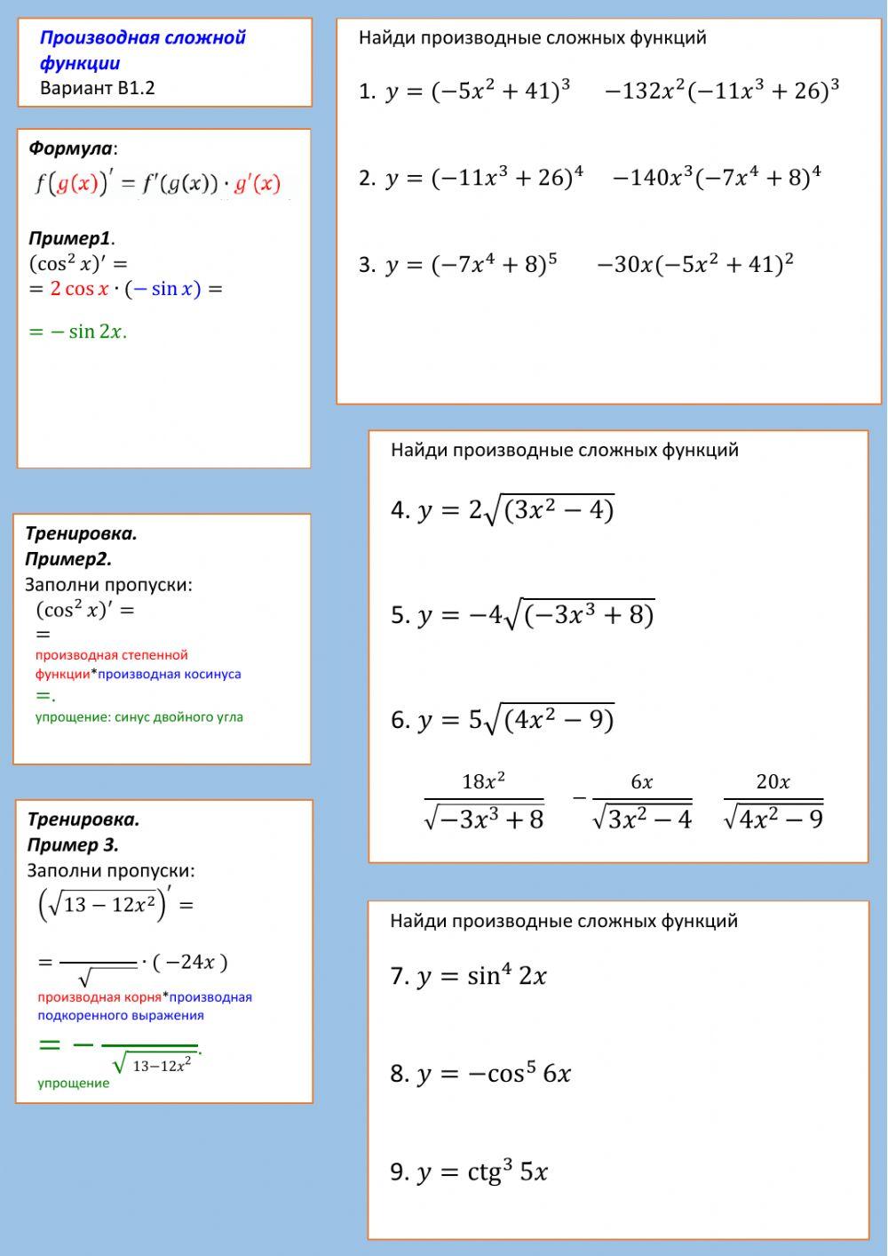 Производная сложной B1.2