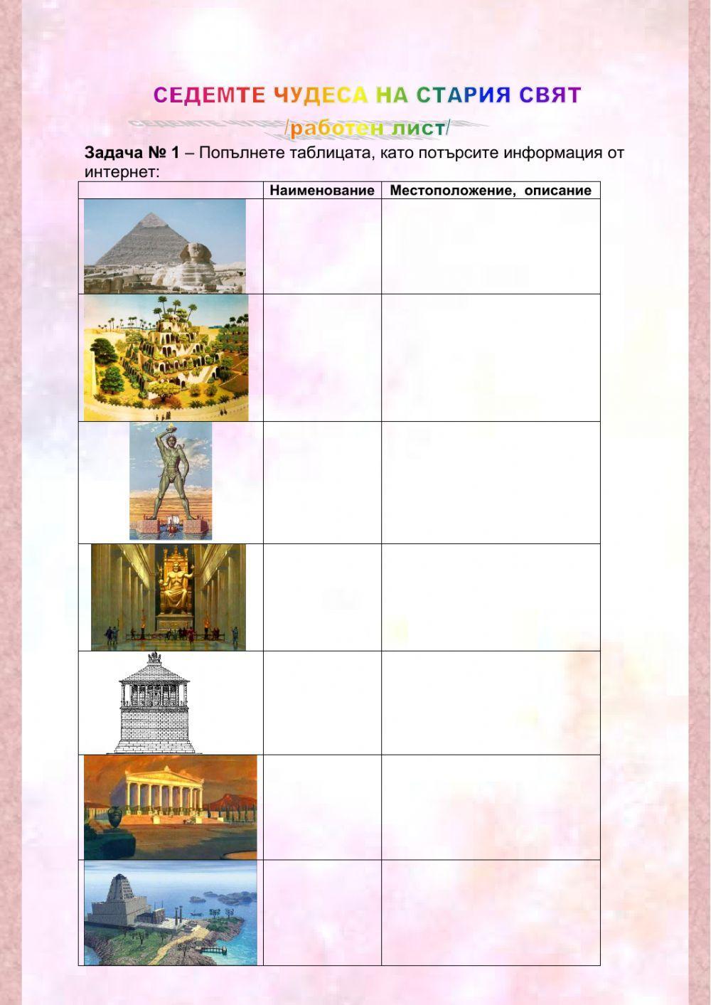 Седемте чудеса на света worksheet | Live Worksheets