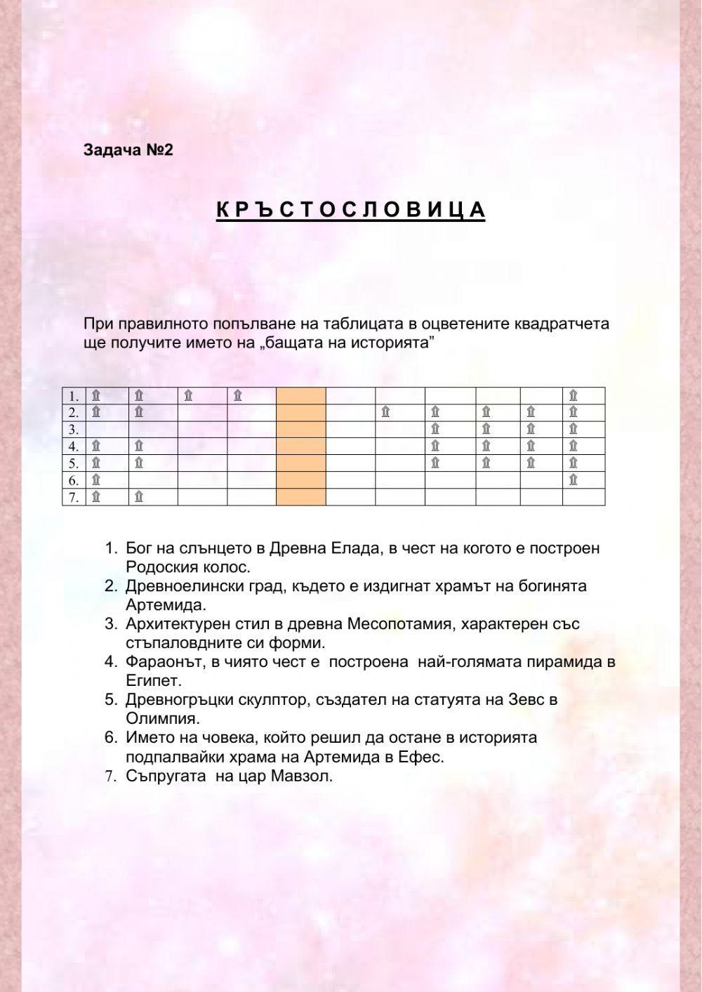 Седемте чудеса на света worksheet | Live Worksheets