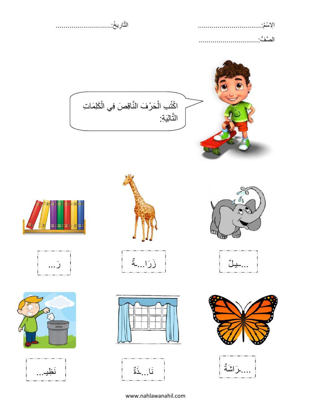 أكتب الحرف الناقص في الكلمة