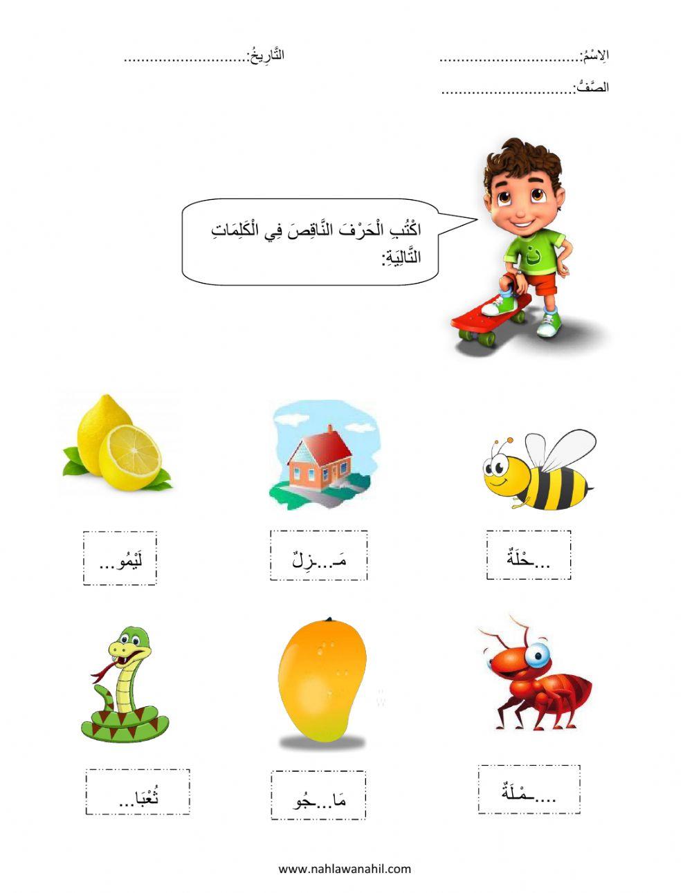 أكتب الحرف الناقص في الكلمة