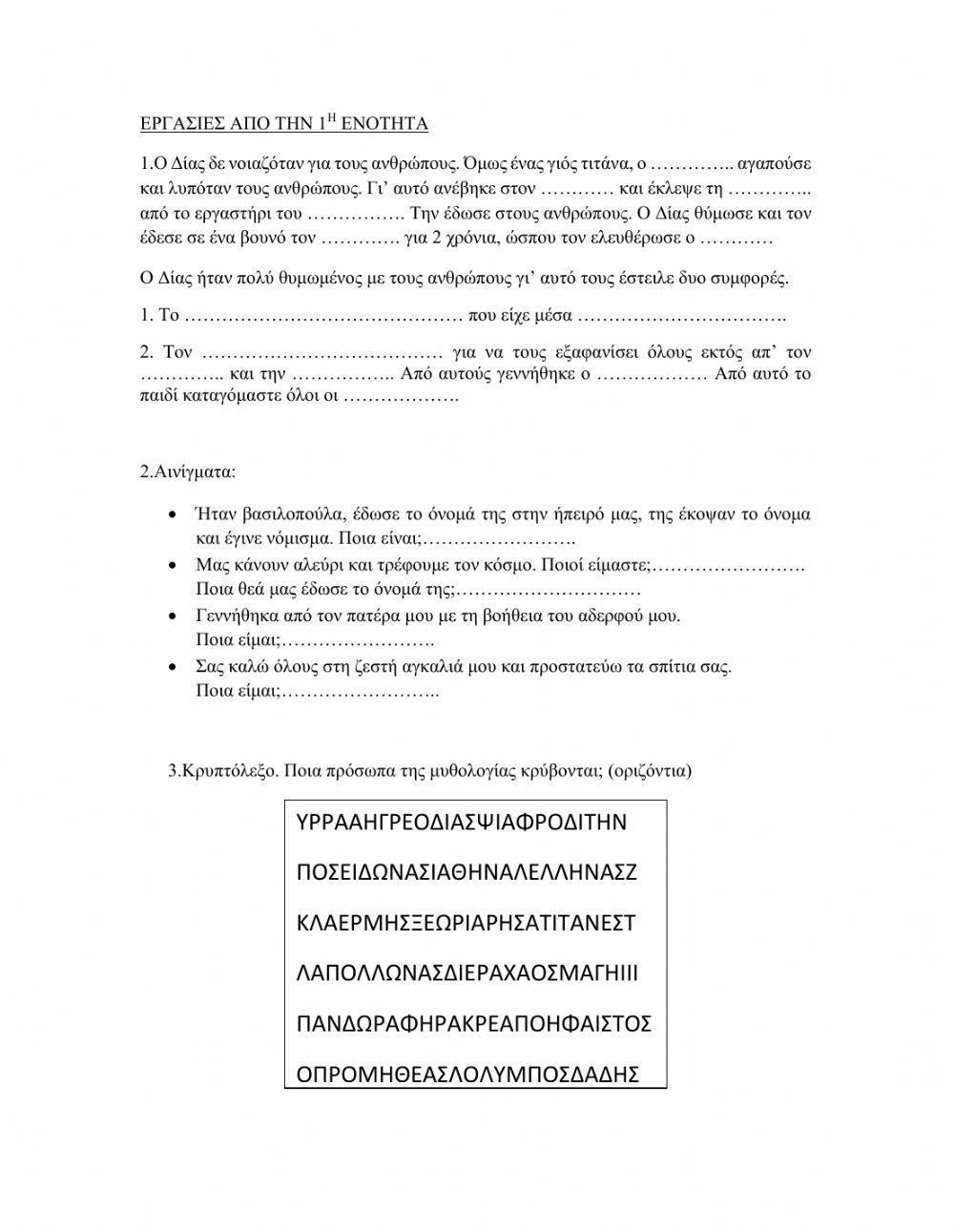 Ιστορια γ δημοτικου ενοτητα 1