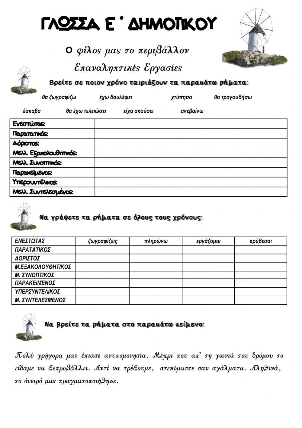 Γλωσσα ε ταξης - ενοτητα 1- επαναληπτικες εργασιες