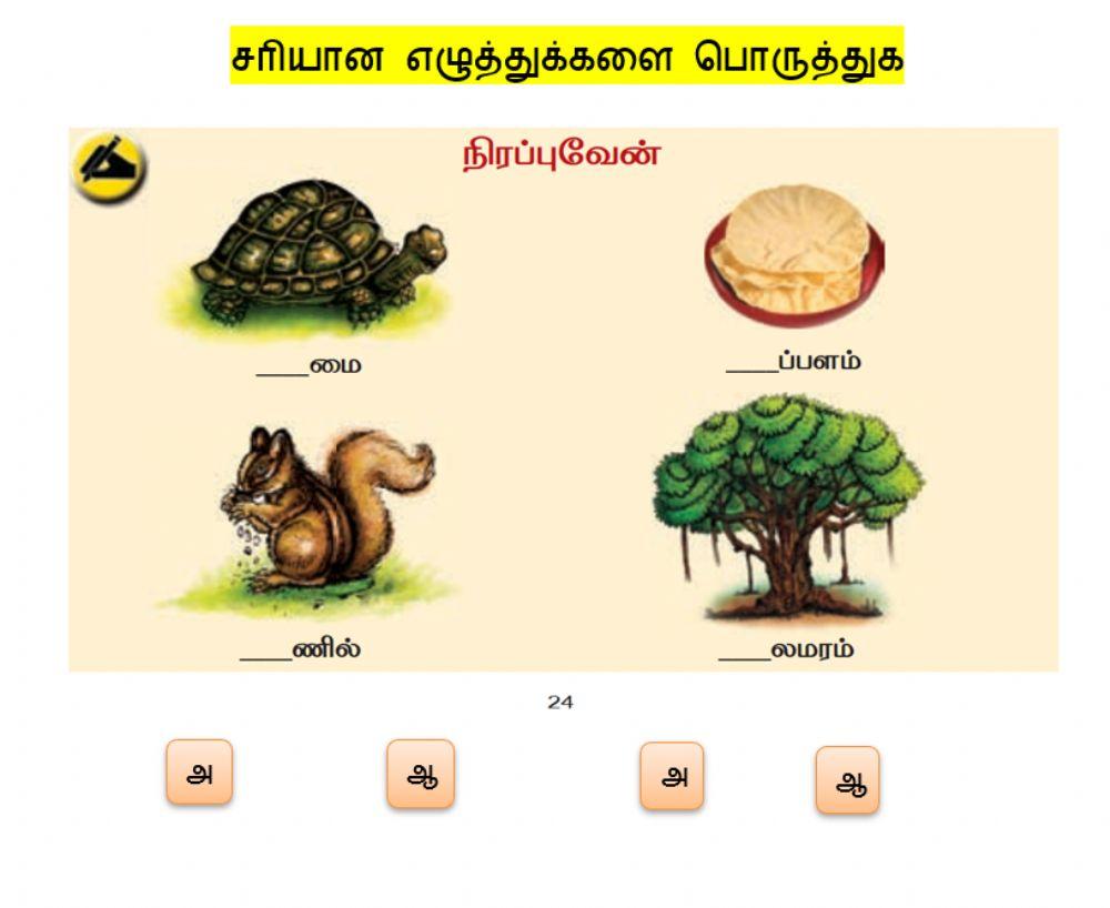 Tamil-சரியான எழுத்துக்களை பொருத்துக