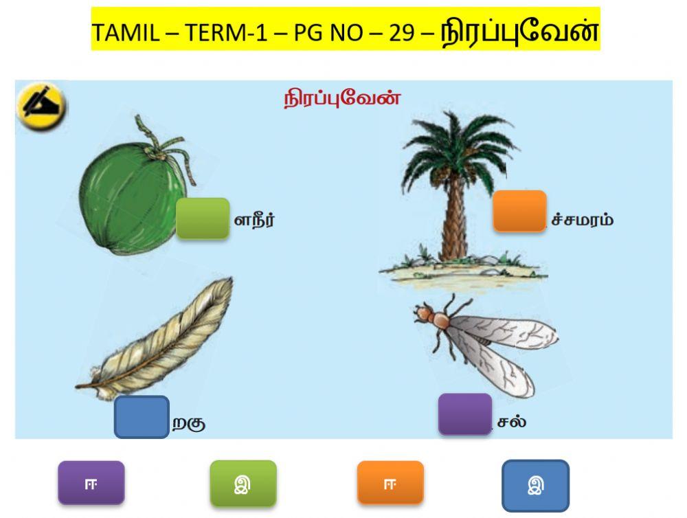 Tamil-நிரப்புவேன்-pgno 29